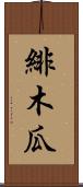 緋木瓜 Scroll