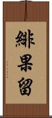 緋果留 Scroll