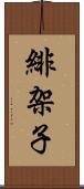 緋架子 Scroll