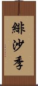 緋沙季 Scroll