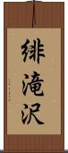 緋滝沢 Scroll