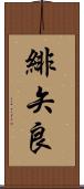 緋矢良 Scroll