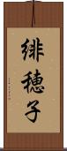 緋穂子 Scroll