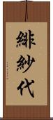 緋紗代 Scroll