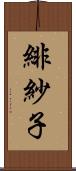 緋紗子 Scroll