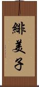 緋美子 Scroll