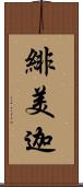 緋美迦 Scroll