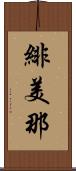 緋美那 Scroll