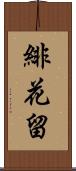緋花留 Scroll
