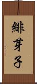 緋芽子 Scroll