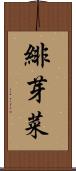 緋芽菜 Scroll