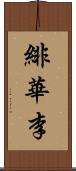 緋華李 Scroll