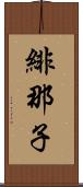 緋那子 Scroll