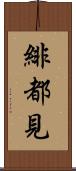 緋都見 Scroll