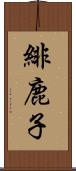 緋鹿子 Scroll
