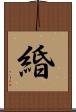 緍 Scroll