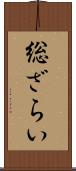 総ざらい Scroll