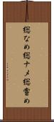 総なめ Scroll