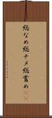 総なめ Scroll