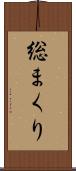 総まくり Scroll