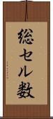 総セル数 Scroll