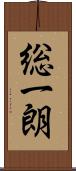 総一朗 Scroll
