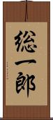 総一郎 Scroll
