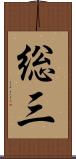 総三 Scroll