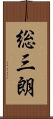 総三朗 Scroll