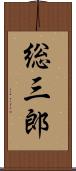 総三郎 Scroll