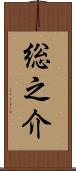 総之介 Scroll