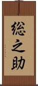 総之助 Scroll