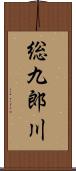 総九郎川 Scroll