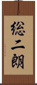 総二朗 Scroll