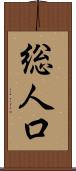 総人口 Scroll