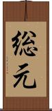 総元 Scroll