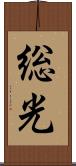 総光 Scroll