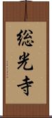 総光寺 Scroll