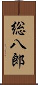 総八郎 Scroll