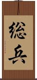 総兵 Scroll