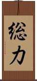 総力 Scroll