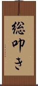 総叩き Scroll