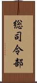 総司令部 Scroll