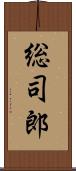 総司郎 Scroll