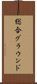 総合グラウンド Scroll