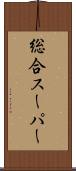 総合スーパー Scroll