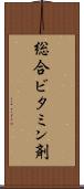総合ビタミン剤 Scroll