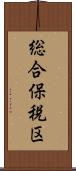 総合保税区 Scroll