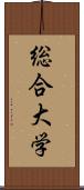 総合大学 Scroll