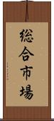 総合市場 Scroll